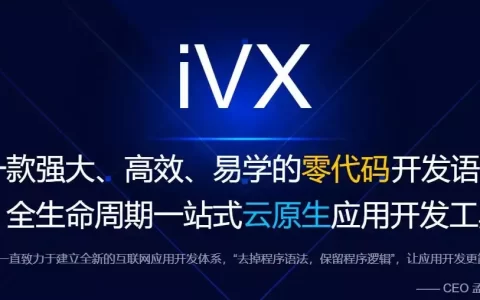 作为开发人员，无代码开发平台 iVX 你有必要了解一下