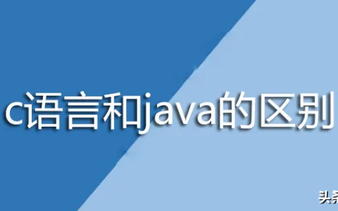 编程语言：C语言与Java的细致对比，你知道选谁了吗？