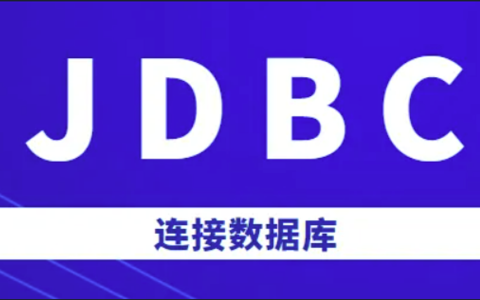 JDBC保姆级入门分享