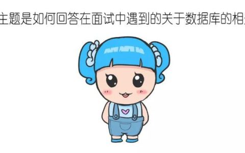 漫画｜你还记得原生的JDBC怎么连接数据库吗？