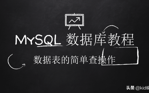 MySQL数据查询语法与实例分析