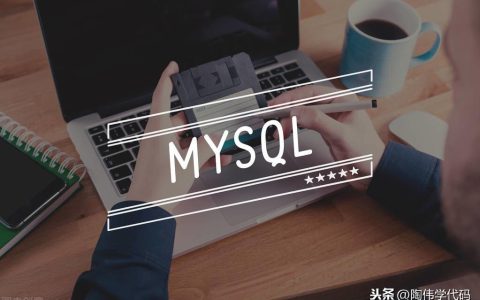 MySQL必须要掌握的常用查询语句