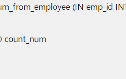 详解MYSQL数据库的存储过程和函数语法总结
