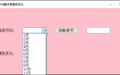 C#中switch选择语句配合下拉列表完成季节判断与窗体颜色变化代码「建议收藏」