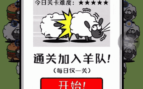 程序员用12小时复刻《羊了个羊》，代码已开源！