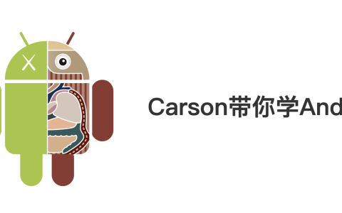 Carson带你学Android：这是一份详细的 Retrofit使用教程（含实例讲解）[通俗易懂]