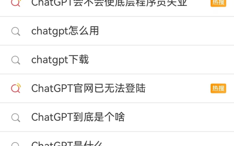 火爆全网，承包多个热搜的ChatGPT到底是个啥？[亲测有效]