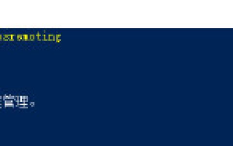开启和关闭Windows远程管理（WinRM）[亲测有效]