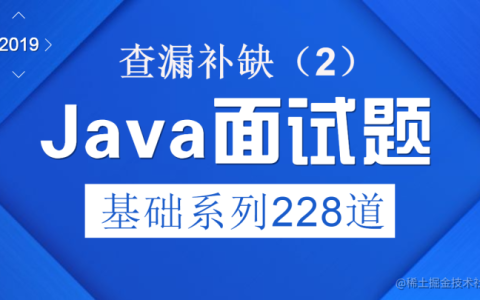 2019年Java面试题基础系列228道（2），查漏补缺！「建议收藏」
