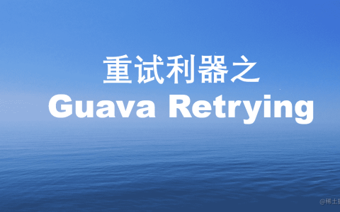 重试利器之Guava Retrying[亲测有效]