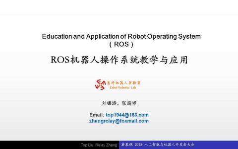 ROS机器人操作系统教学与应用的思考[通俗易懂]