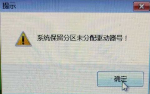 Windows 7 激活时提示“系统保留分区未分配驱动器号！”解决方法[通俗易懂]