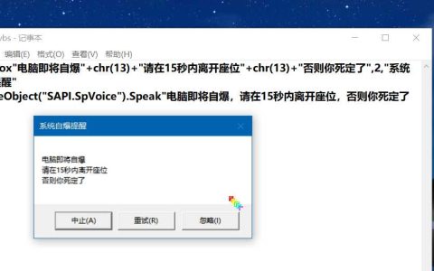 超好玩的vbs代码 （恶作剧代码）[亲测有效]
