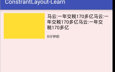 android ConstraintLayout约束布局的使用