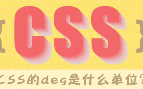 html css分别是什么单位,CSS的deg是什么单位？