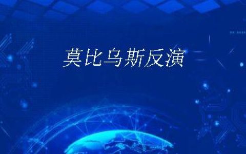莫比乌斯反演