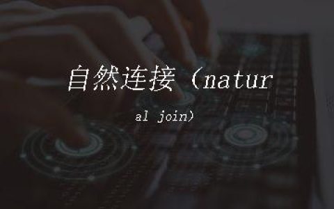 自然连接（natural join）