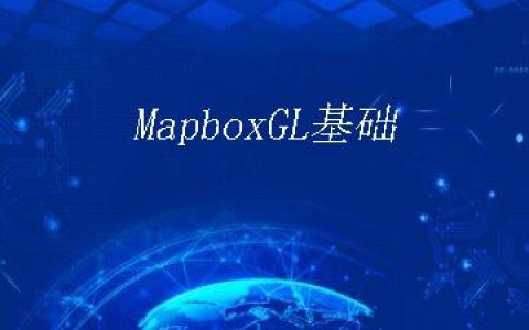 MapboxGL基础