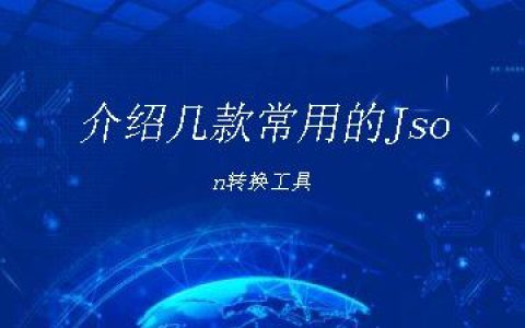 介绍几款常用的Json转换工具
