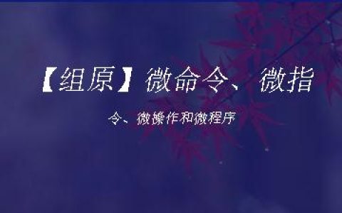 【组原】微命令、微指令、微操作和微程序