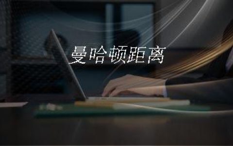 曼哈顿距离