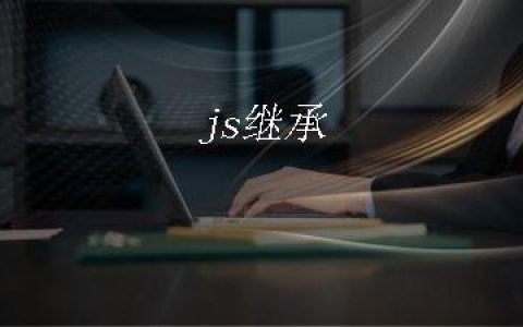 js继承