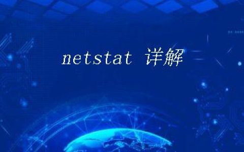 netstat 详解