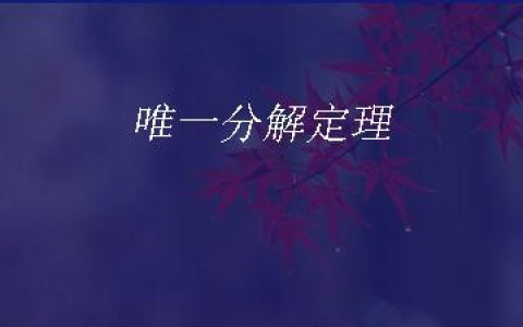 唯一分解定理