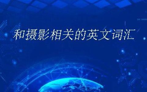 和摄影相关的英文词汇