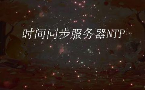 时间同步服务器NTP