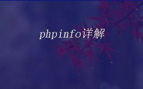 phpinfo详解