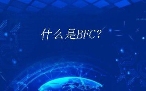什么是BFC？