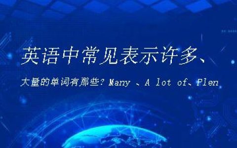 英语中常见表示许多、大量的单词有那些？Many 、A lot of、Plenty of、Much等21个详解