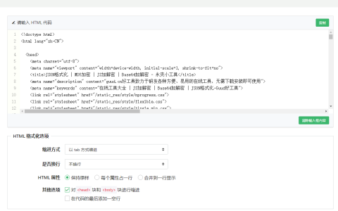 HTML代码格式化实现方式