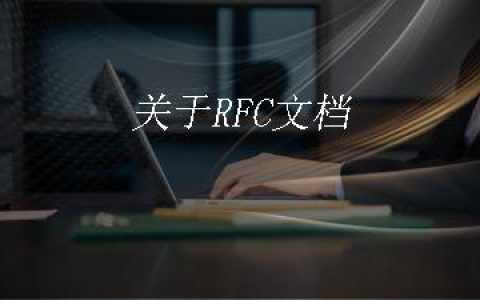关于RFC文档