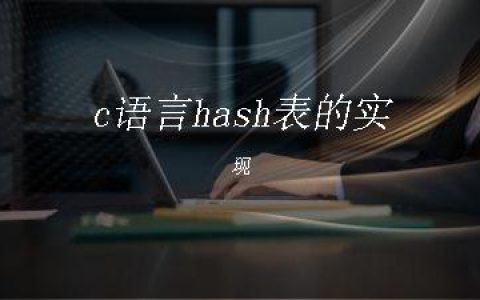 c语言hash表的实现
