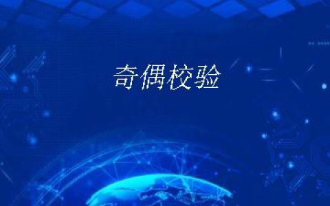 奇偶校验