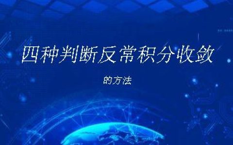 四种判断反常积分收敛的方法