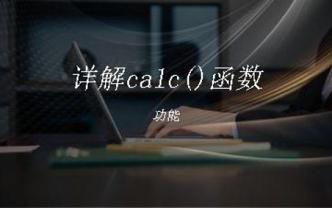 详解calc()函数功能