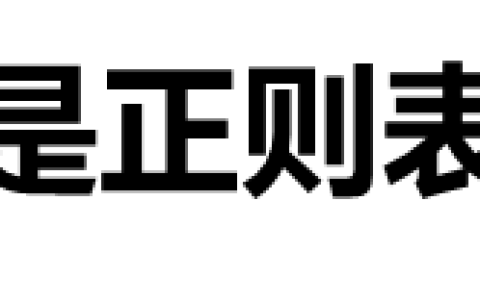常用的正则表达式及测试