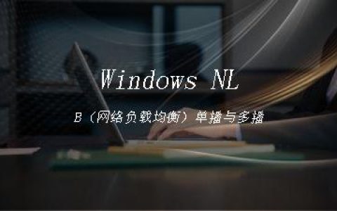 Windows NLB（网络负载均衡）单播与多播