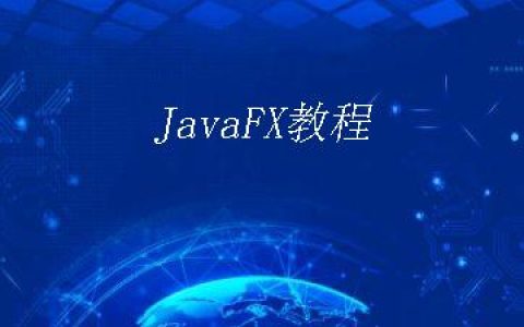 JavaFX教程