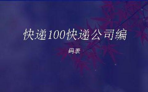 快递100快递公司编码表