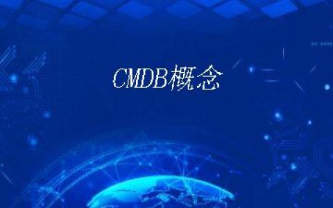CMDB概念