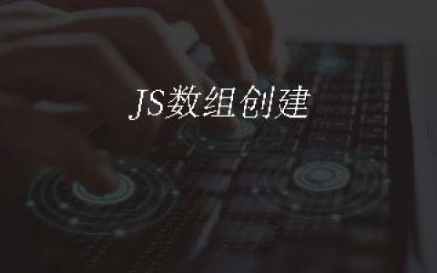 JS数组创建