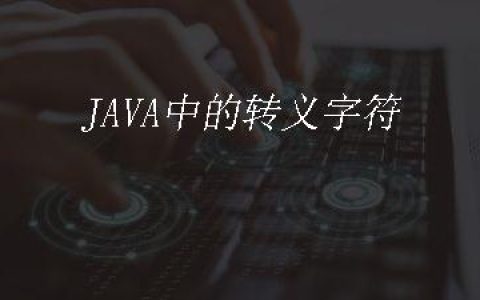 JAVA中的转义字符