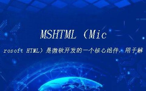 MSHTML（Microsoft HTML）是微软开发的一个核心组件，用于解析和渲染HTML网页。微软已淘汰mshtml，采用ms-edge