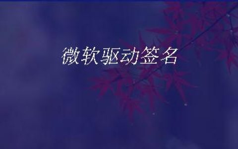 微软驱动签名