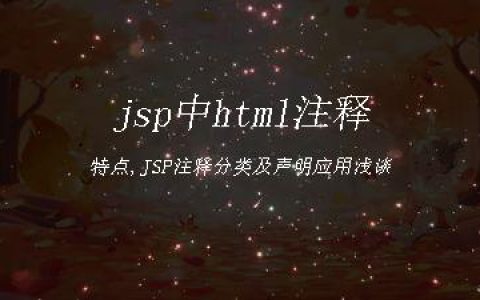 jsp中html注释特点,JSP注释分类及声明应用浅谈