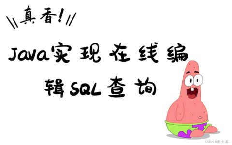 Java实现在线SQL编程【完整版】